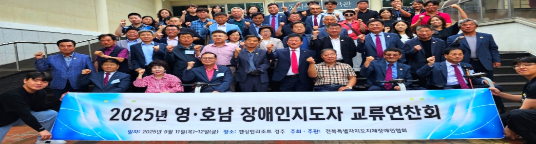 25 영호남 장애인지도자 교류연찬회